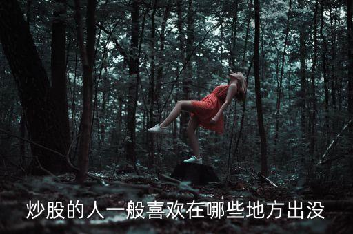 炒股人喜歡聽什么，炒股的人最喜歡聽得一句話