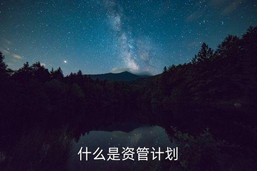 到底什么是資管計(jì)劃，保理資管計(jì)劃是什么