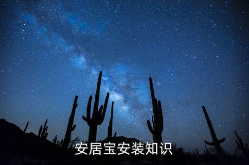 光大安居寶是什么，請(qǐng)問(wèn)安居寶是智能家居嗎