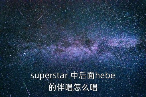 我為什么要逃出中國，有首歌歌詞中有my super star好像是she唱的叫什么名字