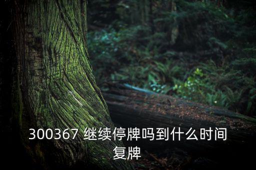 廈華電子什么時(shí)候復(fù)牌，600870st廈華什么時(shí)候開(kāi)盤(pán)呀