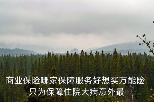 萬能險在什么平臺可以買到，萬能險是什么險種怎么買