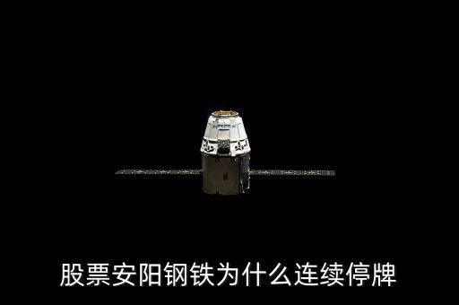 600569為什么停牌，600569安陽(yáng)鋼鐵停牌