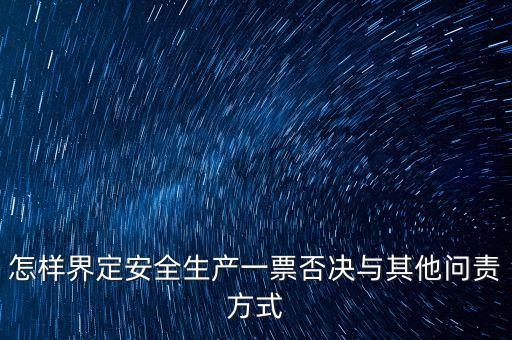 安全一票否決權(quán)勢是什么，什么是一票否決權(quán)