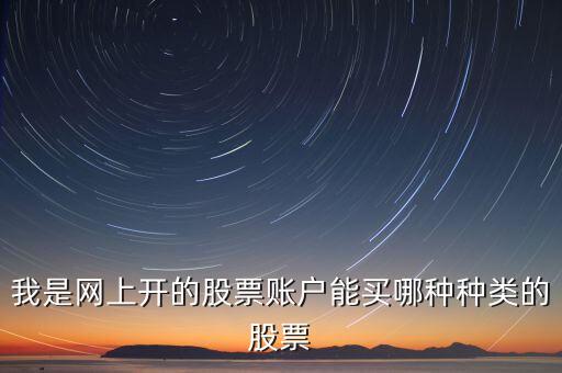 股票帳戶能買什么啊，股票賬戶可以買哪些理財產(chǎn)品
