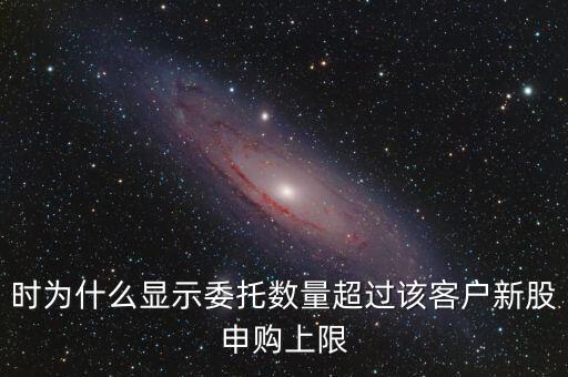 委托數(shù)量超出該證券什么意思，賣股票時委托已提交證券系統(tǒng)返回的原因委托數(shù)量超出該證券600715
