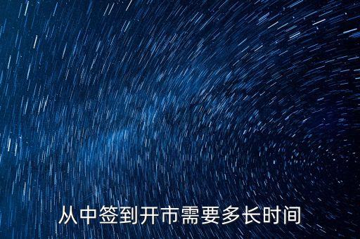 從中簽到開(kāi)市需要多長(zhǎng)時(shí)間