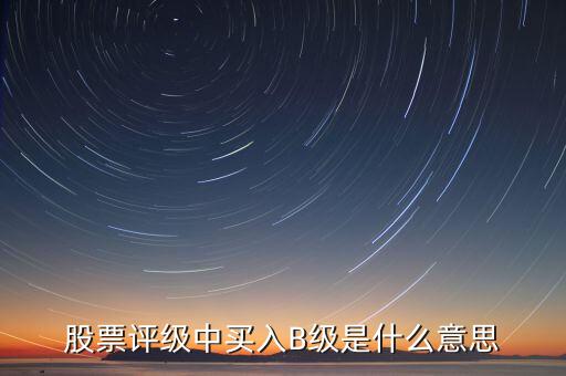 證券b級是什么，什么是券商B級