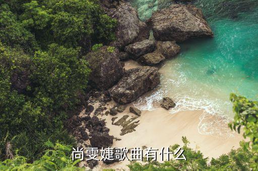尚雯婕在yoho上海唱的什么歌，星動(dòng)亞洲上尚雯婕唱的英文歌