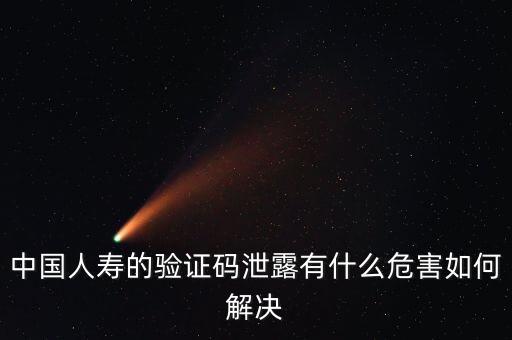 手機(jī)原始驗(yàn)證碼泄露有什么風(fēng)險(xiǎn)，手機(jī)6位數(shù)驗(yàn)證碼外泄有什么后果