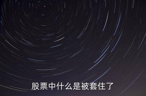 資金被套了是什么意思，理財(cái)資金套牢什么意思