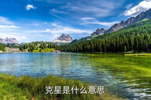 克強(qiáng)是什么意思，克強(qiáng)兩個(gè)字一共多少筆畫