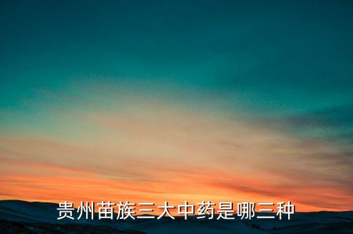 三大中草藥是什么，請各位大人誰懂中草藥的幫忙看下三味藥是什么急