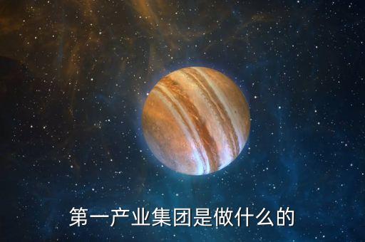 產業(yè)公司是干什么的，新起點健康產業(yè)集團都是做什么的