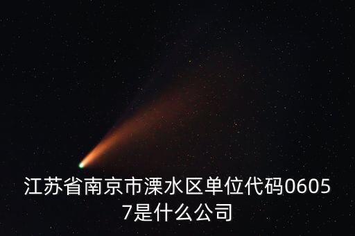 00575是什么公司，江蘇省南京市溧水區(qū)單位代碼06057是什么公司