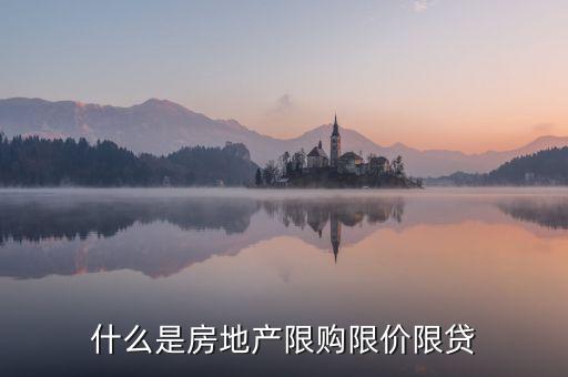 什么是房地產限購限價限貸