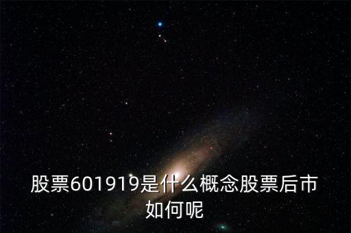 601919是什么股票，601919是不是創(chuàng)業(yè)板股票