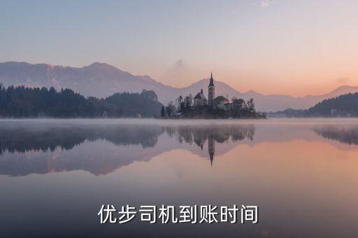 uber什么時(shí)候到賬，優(yōu)步款什么時(shí)候到賬
