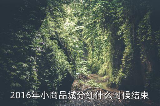 小商品城什么時(shí)候分紅，小商品城 明天股權(quán)登記 后天開(kāi)始除權(quán) 太感謝啦 我有1100股 是什么時(shí)