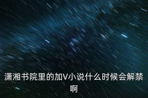 沈付興什么時(shí)候解禁，什么時(shí)候才能解禁啊
