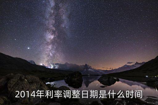 2014年什么時(shí)間降準(zhǔn)，2014年銀行降息什么時(shí)候開(kāi)始執(zhí)行