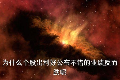 為什么發(fā)布利好股票下跌，股票股利宣布后股價(jià)為什么會下跌