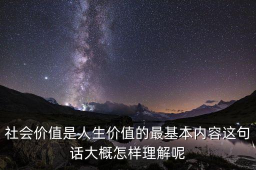 社會(huì)價(jià)值是什么意思，什么是這個(gè)社會(huì)的價(jià)值