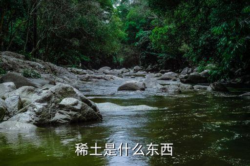 什么是重稀土，什么叫稀土出口