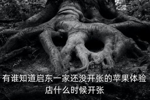 啟東清水灣什么時(shí)候開(kāi)張，國(guó)慶節(jié) 啟東建設(shè)銀行什么時(shí)候開(kāi)門(mén)
