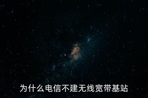 為什么聯(lián)通不多建基站，為什么聯(lián)通信號那么差還不多建基站