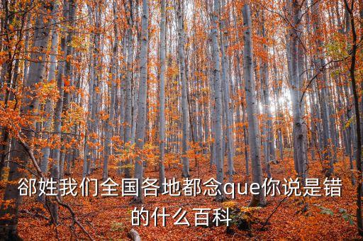 東北話伯日是什么，伯什么這字怎么念