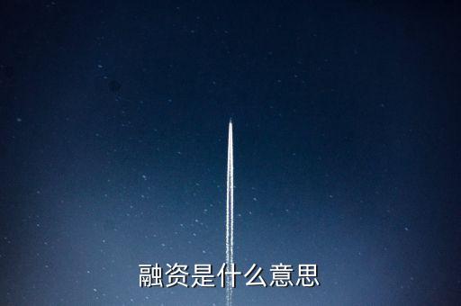 融資代建是什么意思，融資是什么意思
