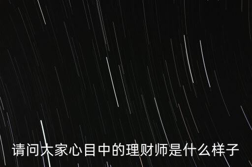 20年后的中國理財師該是什么樣，20年后的中國會是什么樣子