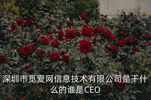 深圳市覓愛網(wǎng)信息技術(shù)有限公司是干什么的誰(shuí)是CEO