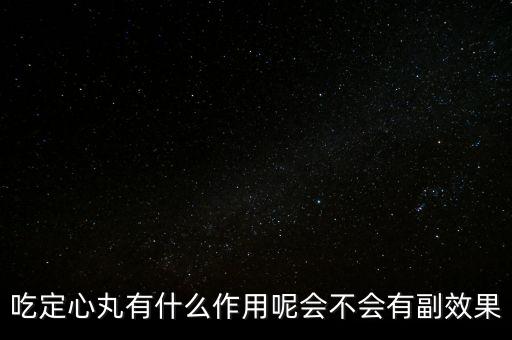 定心丸吃了有什么危害，吃定心丸有什么作用呢會(huì)不會(huì)有副效果