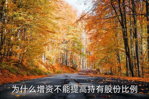 股權重組比例為什么不能過高，為什么增資不能提高持有股份比例