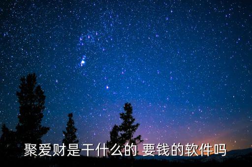 聚愛財(cái)是什么公司，京東和聚愛財(cái)哪個理財(cái)安全一點(diǎn)
