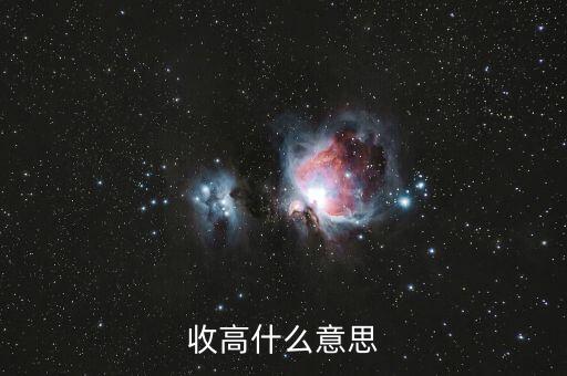 收漲什么意思，收高什么意思