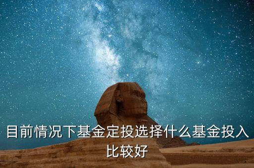 最近進(jìn)什么基金，最近適合買什么基金