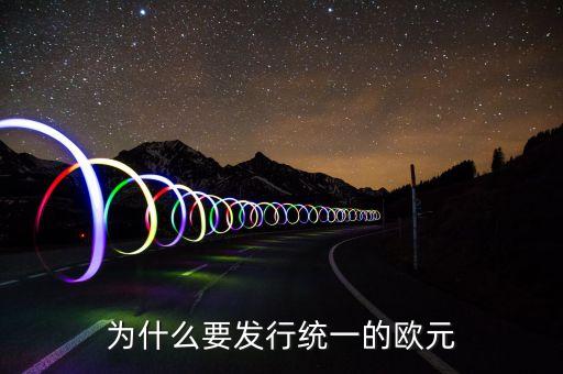 為什么歐洲要統(tǒng)一，想一想 歐洲走向聯(lián)合的原因有哪 些