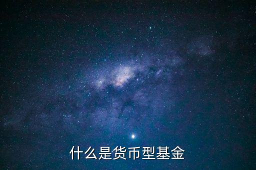 簡(jiǎn)單形容下什么貨幣基金，介紹一下哪個(gè)貨幣基金比較好