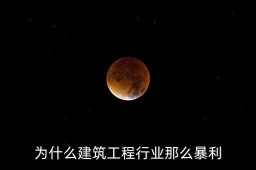 承包工程為什么賺錢(qián)，施工方承包工程的利潤(rùn)從哪里來(lái)