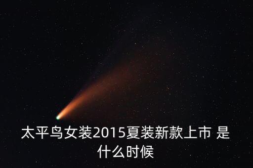 太平鳥什么時候上市，太平鳥 跟 報喜鳥
