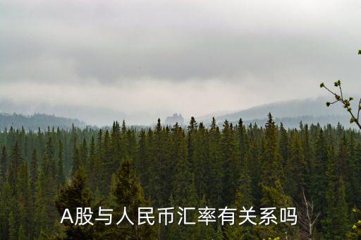 人民幣和上市公司有什么關(guān)系，A股與人民幣匯率有關(guān)系嗎