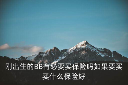 恒安兒童險(xiǎn)有什么，英式的恒安保險(xiǎn)公司怎么樣哪個(gè)保險(xiǎn)適合3歲半的孩子