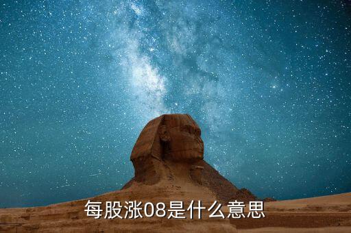 08牛股是什么，08年的牛股