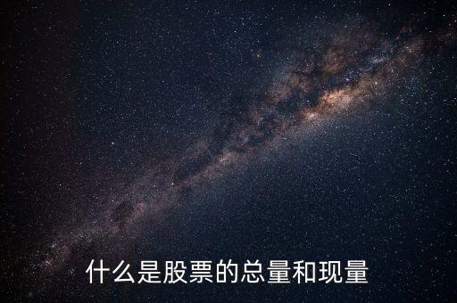 收盤現(xiàn)量是什么意思，股票里的現(xiàn)量是什么意思