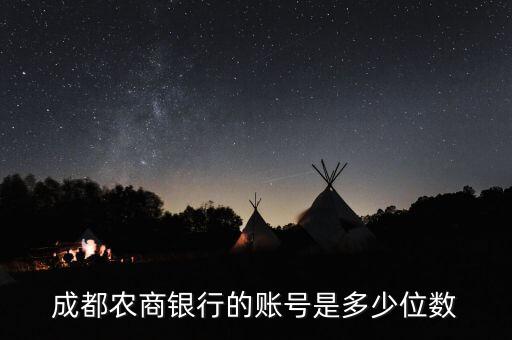 成都農(nóng)商銀行天府借記卡的賬號第一位是什么，成都農(nóng)商銀行的賬號是多少位數(shù)