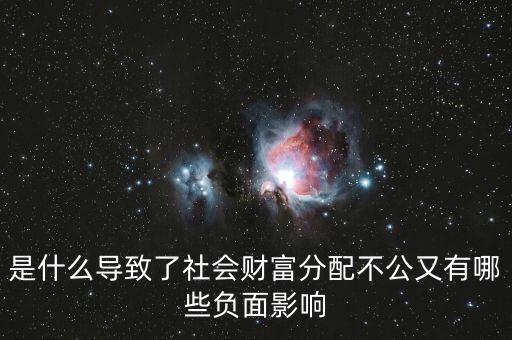 什么激化了中國(guó)財(cái)富分配失衡，是什么導(dǎo)致了社會(huì)財(cái)富分配不公又有哪些負(fù)面影響