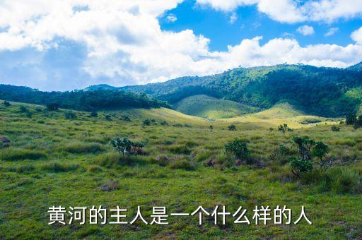 布隆伯格是一個(gè)什么樣的人，黃河的主人是一個(gè)什么樣的人